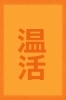 夏こそ身体は冷えています。身体は温めましょう。「「温活」(おんかつ)してますか? 暑い時こそ、冷房などで身体が冷えている可能性が高いです。 だからこそ「温活」しましょう。」