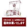 「▶️本日5/24(土)は、所用で臨時休業いたします🙇‍♂️」