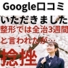 Google口コミ「Google口コミいただきました。」