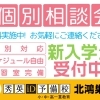 個別相談会開催中【秀英iD予備校 北鴻巣校】