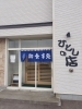 地元料理を気軽に楽しめる食堂「「ひとしの店」さんは、新鮮な海の幸を楽しめる食堂です！」