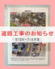 「道路工事のお知らせ」