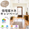 「【施工事例紹介】お得に快適！「住宅省エネ2025キャンペーン」でトイレ＆浴室をリフォーム！住まいる工務店」