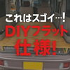 「これはスゴイ…！DIYフルフラット仕様✨」