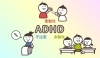 気になる事があったら医療機関へ相談しましょう。「ADS(注意欠如症)とADHD(注意欠如・多動症)の違い。」