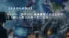 未来構想タイトル「【ささやんの防災】No.39〜「防災4.0」未来構想プロジェクト③新しい防災のあり方に注目～」