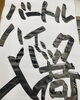 「バートル様ハイバック入荷です‼️  早い者勝ち✌🏻✌🏻」