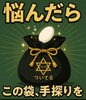 セルフ占い「🤲【悩んだら──この袋、手探りを。】」