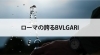 BVLGARI「【ローマの誇るBVLGARI】」