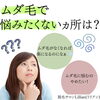 「ムダ毛で悩みたくないヵ所は？」
