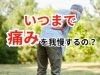「慢性腰痛でお悩みの方へ【松江・出雲・米子・整体・根本改善】」