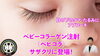 ベビーコラーゲン「👁️‍🗨️目の下のクマ・たるみ・凹みにアプローチ！話題のベビーコラーゲン（ベビコラ）がサザクリで受けられます✨　長崎　佐世保　佐賀」