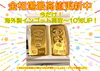 買取キャンペーン「相場高騰中！海外製インゴット買取　最大10％UPキャンペーン」