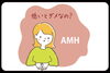 「AMH（卵巣年齢）が気になる方へ　～妊活のお悩みと漢方サポートのご案内～」