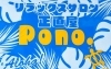 「6月2日オープン！昭和レトロな癒し空間【Pono.】で心と身体にひとやすみ」