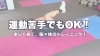 トレーニング風景「楽しく続ける3fの理念で、あなたの未来が変わる！～f.BRAIningのトレーニング実例もご紹介～【脳と体幹を楽しく鍛える！　道後中心地から車で約5分 ⚽ 松山市祝谷のパーソナルジムf.BRAIning】」