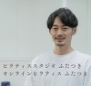 オンラインピラティス「猫背・肩こり改善なら！理学療法士が運営する「ピラティススタジオふたつき」」