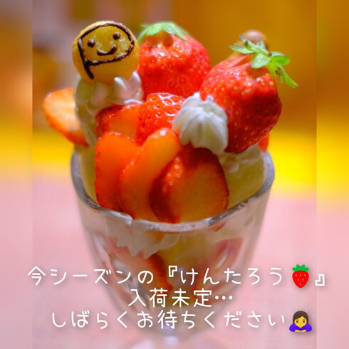 大人気の『けんたろう』もう少しでスタート予定♪「大人気の北海道限定栽培いちごのパフェ🍓もうしばらくお待ちください!」
