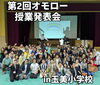 「世代を超えて楽しめる！「オモロー授業発表会」 取材レポートしてきました🎤！！」