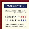 「📋今週のおやすみ【信州・下諏訪町の老舗川魚専門店】」