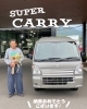 スーパーキャリイ納車おめでとうございます🥰「スーパーキャリイ納車おめでとうございます‼️」