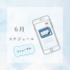 6月よりスケジュールが変わります「6月よりスケジュールが変わります🗓️」