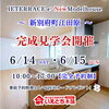 江田原モデル完成見学会のお知らせ「6/14(土)15(日)新別府町江田原モデル完成見学会開催🏠【いえとち本舗】」