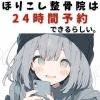 お知らせ「ほりこし整骨院は24時間予約がとれますよ。」