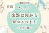 楽器は何からはじめるべき？ピアノ編「【葛西駅徒歩1分】楽器は何から始めるべき？（ピアノ編）」