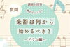 楽器は何から始めるべき？ドラム編「【葛西駅徒歩1分】楽器は何から始めるべき？（ドラム編）」