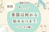 ボーカルレッスン「【葛西駅徒歩1分】楽器は何から始めるべき？（ボーカル編）」