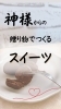 神様からの贈り物でつくるスイーツ「『神様からの贈り物でつくるスイーツ』 那珂川市 米粉パン教室 もかち」