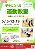 「身体を動かそう★運動教室　６月体験レッスン受付中🌈」