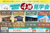 平屋４棟見学会「【湖南市＆甲賀市】平屋４棟見学会」