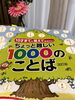 10歳といわず12歳までに覚えてほしい本です「「1000のことば」で幕開け！　言葉への集中と思い切った一歩が生まれる授業」
