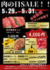 肉の日セール「5月の肉の日は２９日・３０日・３１日の3日間！」