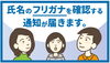 「2025年5月26日より、戸籍に氏名のフリガナを記載する新制度が開始されます。市役所からの通知書は必ずチェックしてください！」