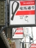 龍馬通り　©ナルサン「坂本龍馬を偲ぶ③【 やっぱり京都、そして伏見】～ vol.9 ～  Of course We’re going to Kyoto and Fushimi. ～」