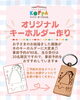オリジナルキーホルダー作り「イベントコンテンツ🌟『オリジナルキーホルダー作り』♫」