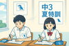 「【2025年度 中３夏特訓】7月17日～8月30日｜120時間超の実践型特訓で受験力を鍛えます！」