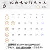 「【北の味心 竹ちゃん】6月営業についてのお知らせです！」