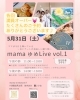 予約受付終了！満員御礼「市原市馬立　ママサポート　オープニングLive 満席！」