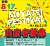 ご応募お待ちしております！「夏のMIYAteiFEStival2025出店者募集」