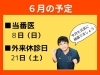 「６月の予定」