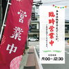 「📋臨時営業中(午前中のみ)【信州・下諏訪町の老舗川魚専門店】」