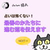 「占いは怖くない！猫丸ではお悩みに応じて「最善のかたち」になるようサポート（=^ェ^=) 整体・オイル・リーディング・占い・顔そり・氣功」