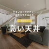 「家づくりアイディア「高い天井」！【村上市・関川村で理想の注文住宅を建てるなら！茂原建設にお任せください】」