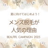 「伊賀でメンズ脱毛❣️人気の理由とは🩵?!」