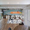「家づくりアイディア「柱のない大空間!」 【村上市・関川村で理想の注文住宅を建てるなら！茂原建設にお任せください】」