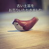 「【出張買取】古い土笛をお売りいただきました。」
